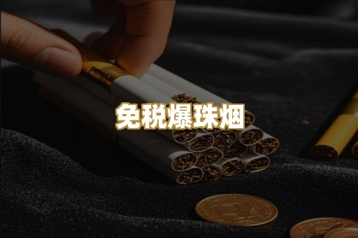 免税爆珠烟