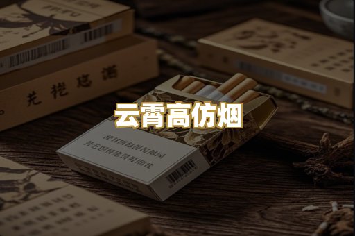 云霄高仿烟
